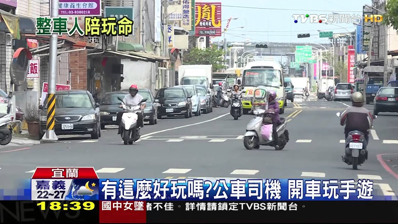 有這麼好玩嗎？公車司機　開車玩手遊