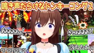 あぁぁっ！！｜ドンキーコング２で鳴き声が止まらないそらちゃん【ときのそら/ホロライブ切り抜き】