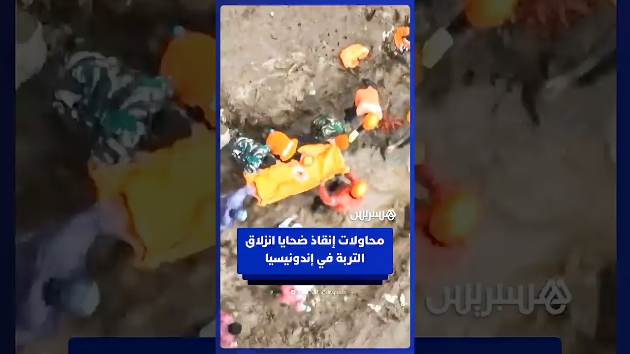 عمليات البحث عن عشرات المفقودين جراء انزلاق التربة في إندونيسيا thumbnail