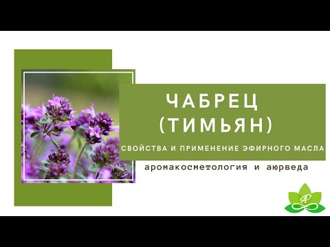 Чабрец (тимьян) эфирное масло 5мл