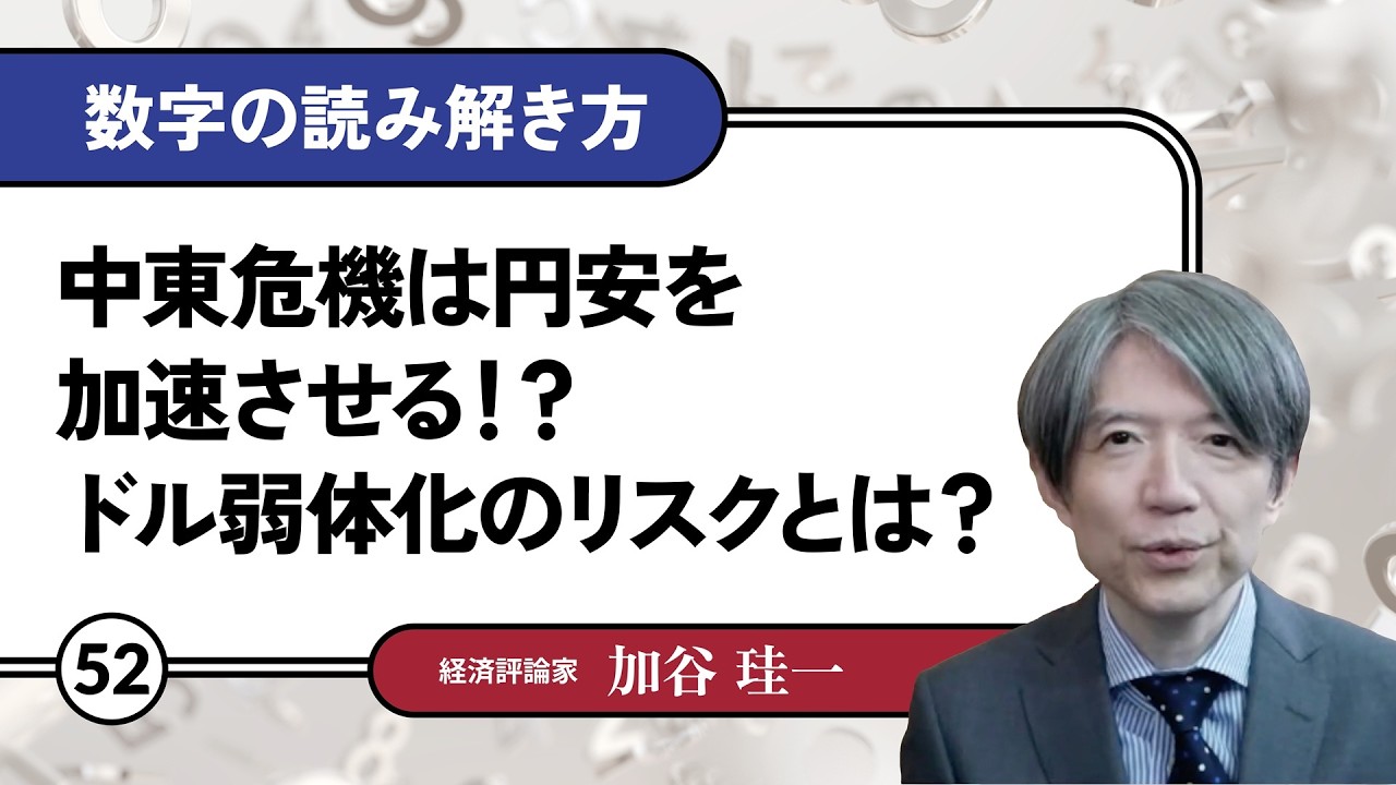 【無料公開】加谷珪一｜数字の読み解き方#52 「中東危機は円安を加速させる！？ドル弱体化のリスクとは？」