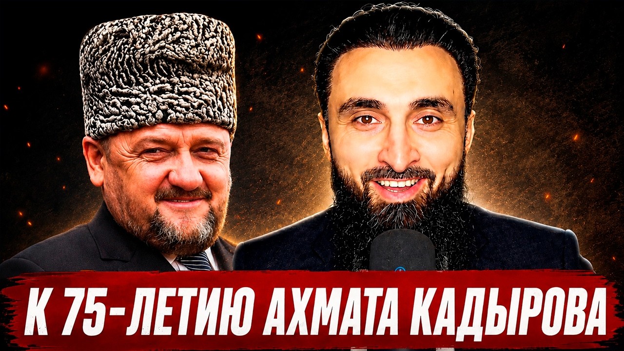 Выступление Ахмата Кадырова, которое никогда не покажут россиянам
