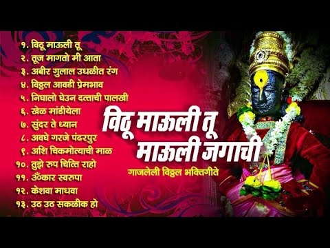 Nonstop Vitthu Mauli -  नॉनस्टॉप विठू माऊली - Shree Vitthal Bhaktigeet - marathibhakti