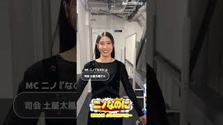 『#ニノなのに』今週の司会 #土屋太鳳 さん🎙️スタジオ入りから本番までの様子に密着✨