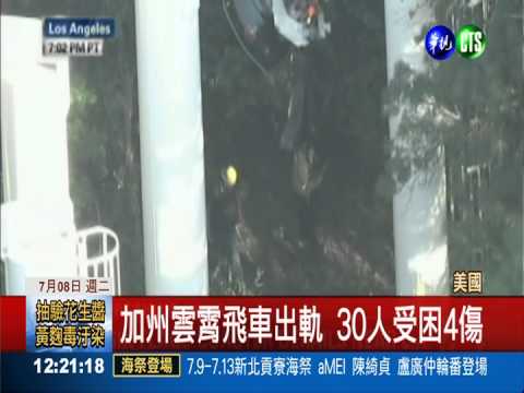 加州雲霄飛車出軌 30人受困4傷