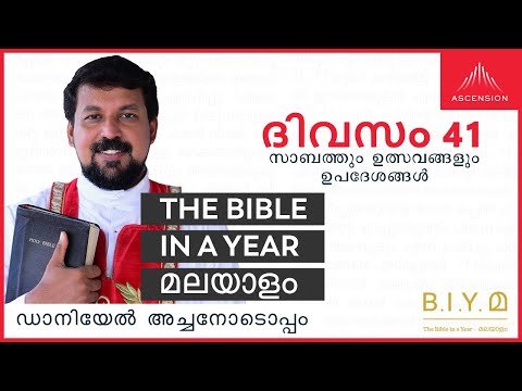 ദിവസം 41: സാബത്തും ഉത്സവങ്ങളും -ഉപദേശങ്ങൾ - The Bible in a Year മലയാളം (Fr. Daniel Poovannathil)