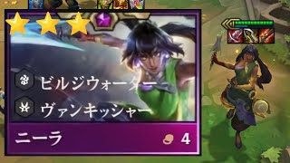 【TFT SET9.5】じわじわHP削る系４コストのニーラ３スター
