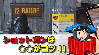 簡単！ショットガンの種類と撃ち方【メンバーシップ特典】