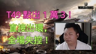 【戰車世界】T49 點出 1 萬 3！直接出環，全場失控！ | T49 13K Damage – One Shot, Total Chaos