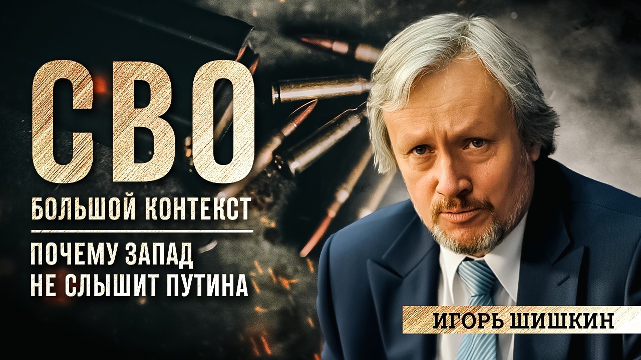 Игорь Шишкин: почему Запад не слышит Путина