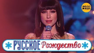 Согдиана - Я выбираю тебя (Русское Рождество 2019)