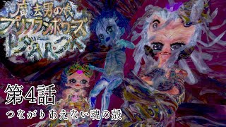 プリダーク第4話「つながりあえない魂の殻」魔法男の娘プリフランボワーズ・ダーク4話・1080/60fps対応【#自主制作アニメ】