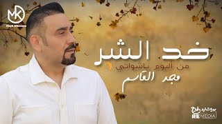 كلمات اغنية خد الشر مجد القاسم