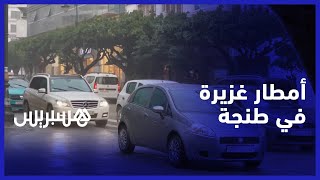 سيول تعبر الشوارع رفقة السيارات في طنجة.. أمطار غزيرة في عروس الشمال thumbnail