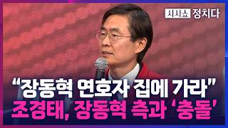 [시사쇼 정치다] 조경태, 박형준 개소식서 장동혁 지지자와 충돌… "여러분 때문에 국힘이 안 돼"