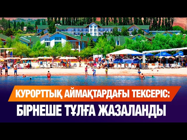 Үкімет туристтік аймақтарға жүргізген тексеру қорытындысын жариялады