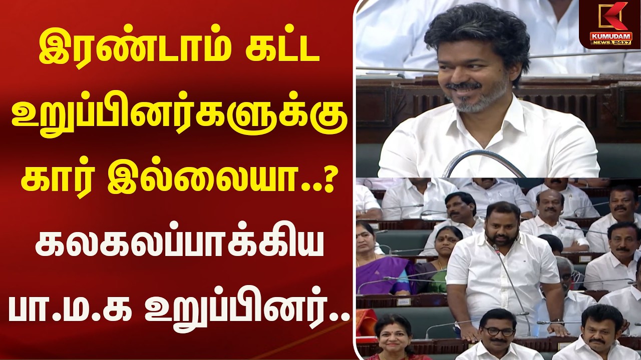 இரண்டாம் கட்ட உறுப்பினர்களுக்கு கார் இல்லையா..? கலகலப்பாக்கிய PMK உறுப்பினர்.. | Assembly | Kumudam