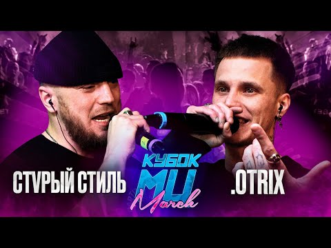 Video thumbnail for .OTRIX vs СТVРЫЙ СТИЛЬ | КУБОК МЦ: MARCH (BPM)