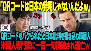 「QRコードの起源は韓国だからね」QRコードは韓国が生んだと米国大手掲示板で豪語する韓国人。居合わせたアメリカ人記者に徹底的に詰められ苦悶w【海外の反応】