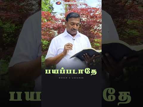 பயப்படாதே | #mohanclazarus #walkwithjesus #jrshorts #jesusredeemsministries