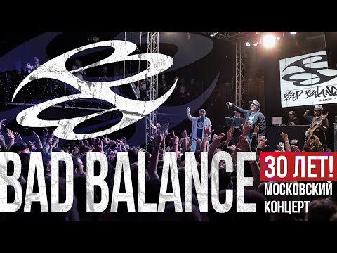 Bad Balance 30 лет! (Московский концерт)