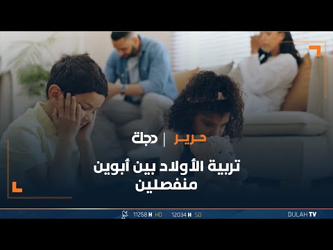 شاهد بالفيديو.. تربية الأولاد بين أبوين منفصلين