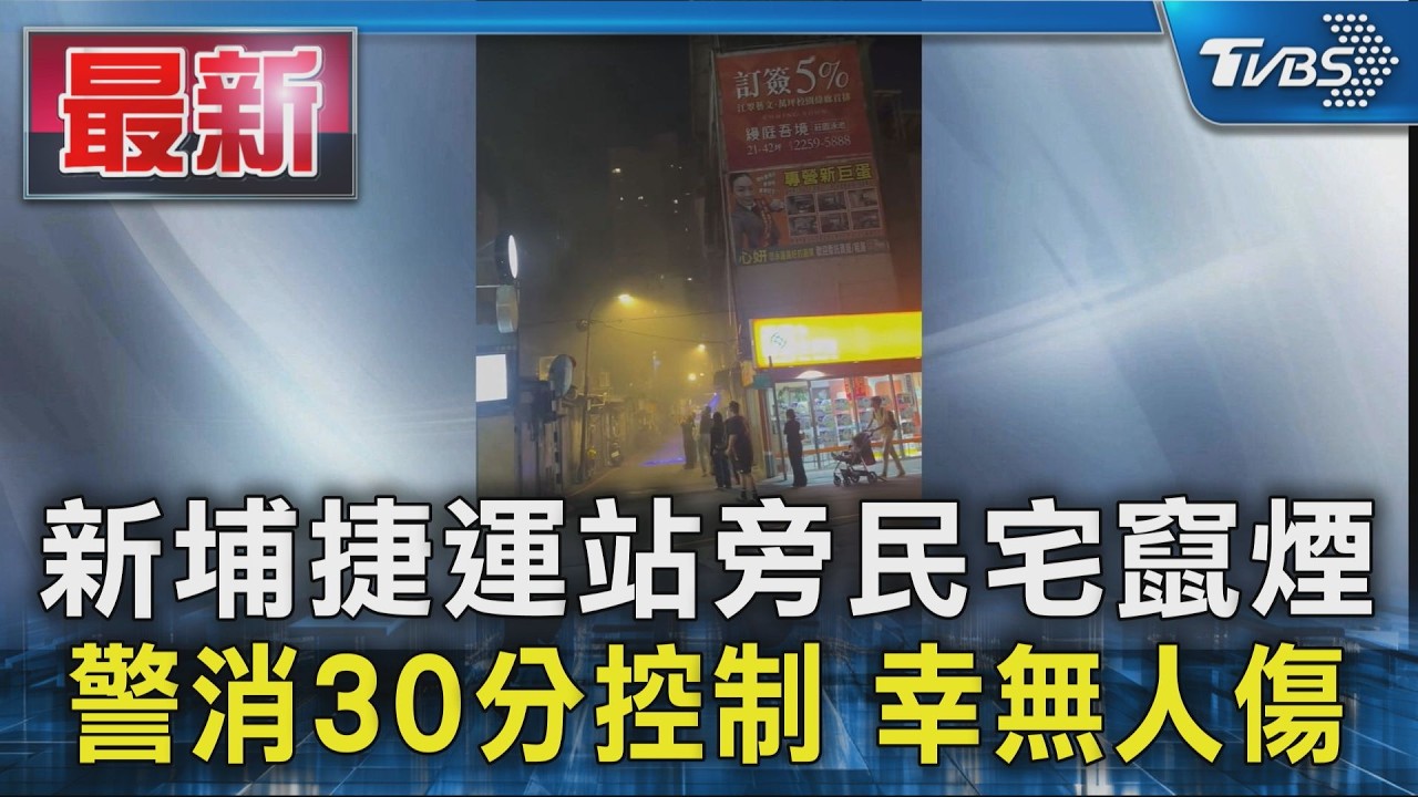 新埔捷運站旁民宅竄煙 警消30分控制 幸無人傷｜TVBS新聞 @TVBSNEWS01