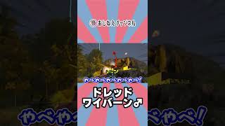 激やばMODワイバーン #shorts #ark