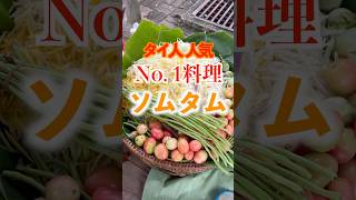 タイで人気No. 1タイ料理「ソムタム」とは!? #タイ料理 #タイ旅行 #海外一人旅 #タイ移住