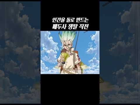 인간을 돌로 만드는 메두사 쟁탈전 #닥터스톤