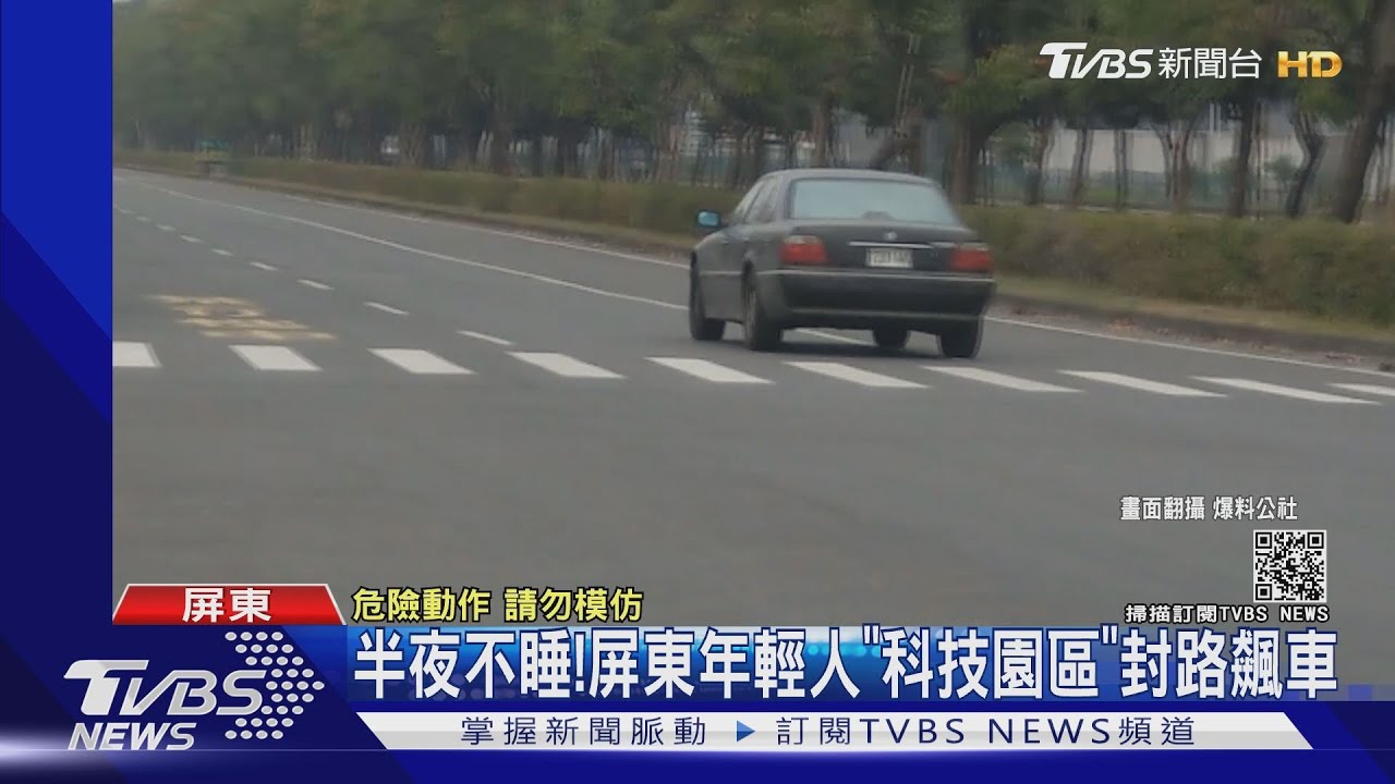 凌晨尬車！　「屏東生技園區」道路被當賽車場