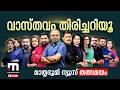 Mathrubhumi News Live Malayalam News Live Kerala News Live Breaking News Today