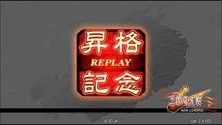 陥陣営全突vs百錬成鋼【昇格動画】