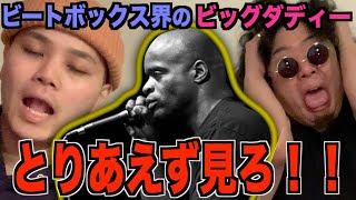  - 【Kスネアの生みの親】あなたはビートボックスに感謝をしていますか？