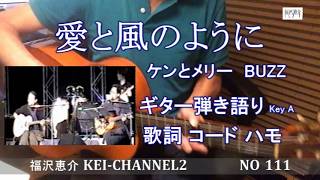 「愛と風のように」（ケンとメリー）ギター弾き語り  歌詞  コード ハモ   福沢恵介