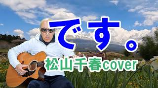 です。 / 松山千春cover / ギター弾き語り