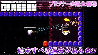 【Enter the Gungeon】始末すべき過去がある#27