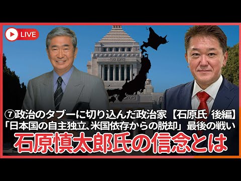 現代経済学科 シリーズ、政治のタブーに切り込んだ政治家 その⑨  石原慎太郎 最終編  石原慎太郎氏の信念「日本国の自主独立、アメリカ依存からの脱却」の最後の戦い　私 吉野敏明は彼の背中を追う
