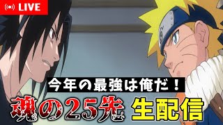 【激忍4】勝った奴が今年最強！魂の25先