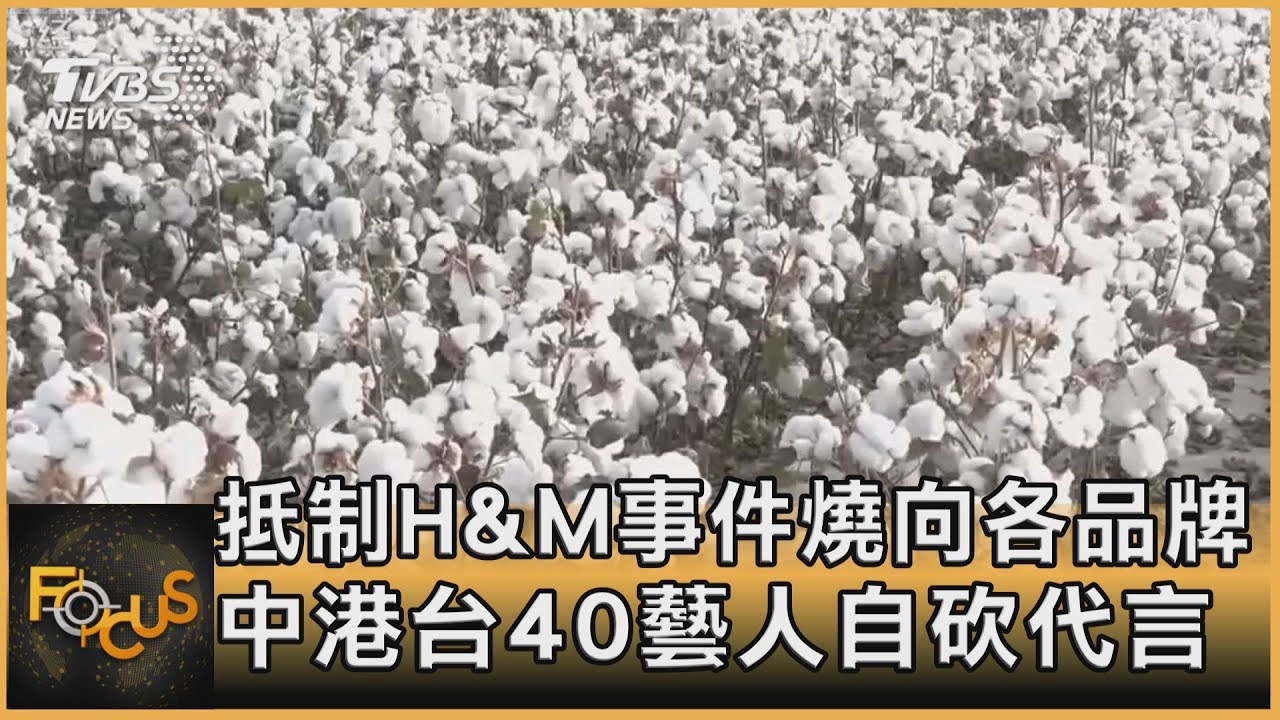 抵制H&M事件燒向各品牌 中港台40位藝人自砍代言