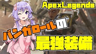 【Apex Legends】バンガロールとデジタルスレッドの圧倒的最強装備【VOICEROID実況】#2