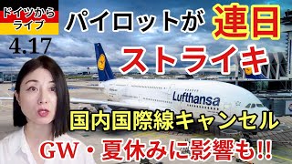 【ドイツからライブ】GW欧州旅行に注意!!ルフトハンザ航空大規模ストライキでフライト運休・世界で睡眠障害者増加、発達障害患者の睡眠時無呼吸症候群・ドイツで働く看護師 #ドイツ#経済#travel 
