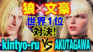 スト6　きんちょーる（テリー）vs あくたがわ（マノン） 狼×文豪 世界1位対決！　kintyo-ru(TERRY) vs AKUTAGAWA(MANON) SF6