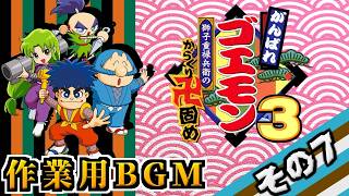 作業用BGM【がんばれゴエモン】その7