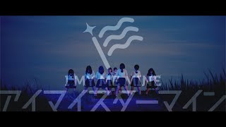 I MY ME MINE「アイマイスターマイン」MUSIC VIDEO