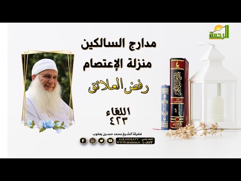 منزلة الإعتصام "رفض العلائق" برنامج مدارج السالكين مع فضيلة الشيخ المربي محمد حسين يعقوب