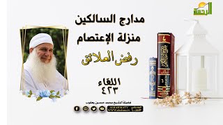 منزلة الإعتصام "رفض العلائق" برنامج مدارج السالكين مع فضيلة الشيخ المربي محمد حسين يعقوب