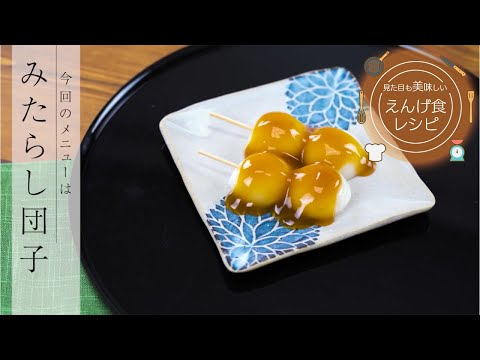 栄養学科 飲み込みにやさしい介護食／ゲル化剤の使い方　見た目も美味しいえんげ食レシピ　みたらし団子（えんげ食）