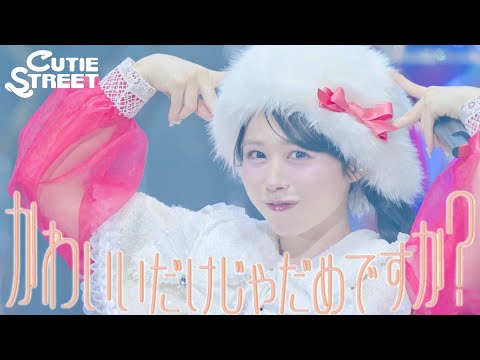 【LIVE映像】CUTIE STREET『かわいいだけじゃだめですか？』📍Kアリーナ横浜(2025/12/13)