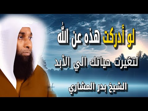 لو عرفت هذا عن الله لتغيرت حياتك للأبد - اجمل كلام عن الله عز وجل للشيخ بدر المشاري